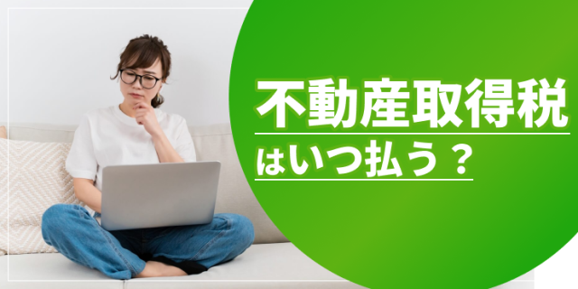 不動産取得税はいつ払うのアイキャッチ