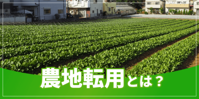 農地転用のアイキャッチ