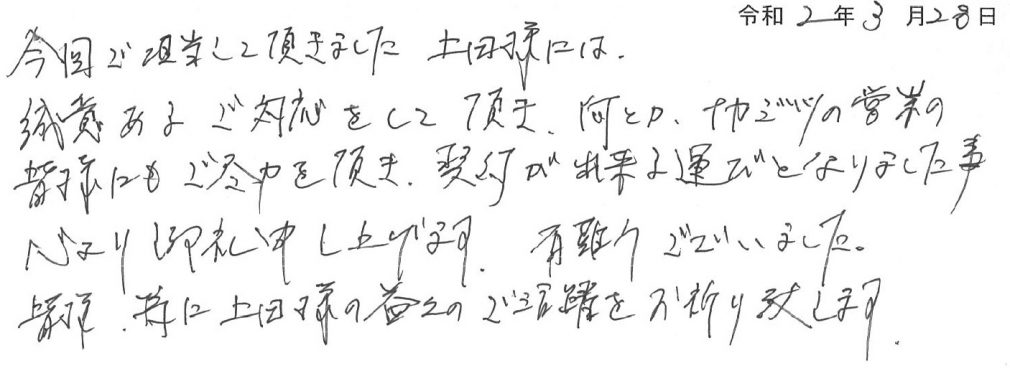 上田様には誠意あるご対応をしていただき、何とか契約が来出る運びとなりましたこと、心よりお礼申し上げます！
