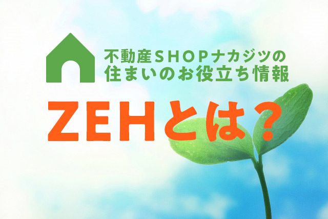 “ZEH”の家とは?住む人にも環境にも優しい住まいに注目