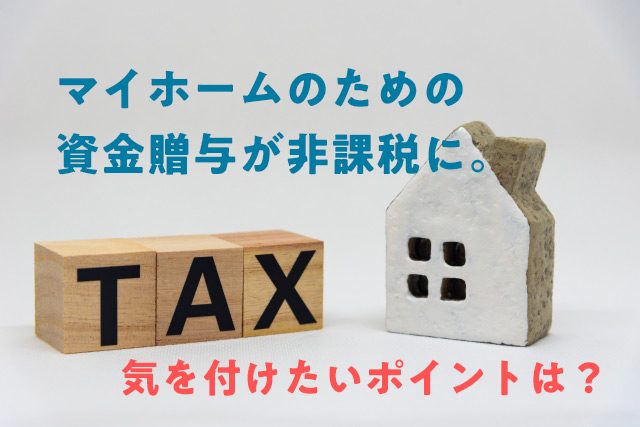 住宅取得等資金の贈与税を非課税にするには？贈与税を非課税にするために知っておきたいこと