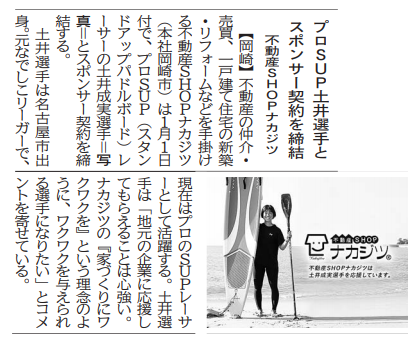 不動産SHOPナカジツ、SUP土井成美選手とのスポンサー契約を締結。20年12月28日中部経済新聞掲載。
