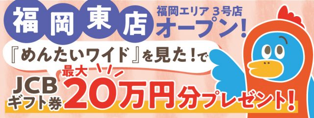 2021年2月15日から3月末まで、最大20万円ぶんのJCBギフト券プレゼント『めんたいワイドキャンペーン』