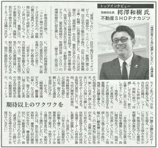 不動産SHOPナカジツの代表取締役社長、樗澤和樹のインタビューが住宅新報のトップインタビューとして掲載される。