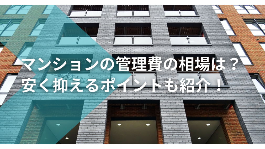 マンションの 管理費 の相場は 安く抑えるポイントも紹介 ナカジツの 住まいのお役立ち情報