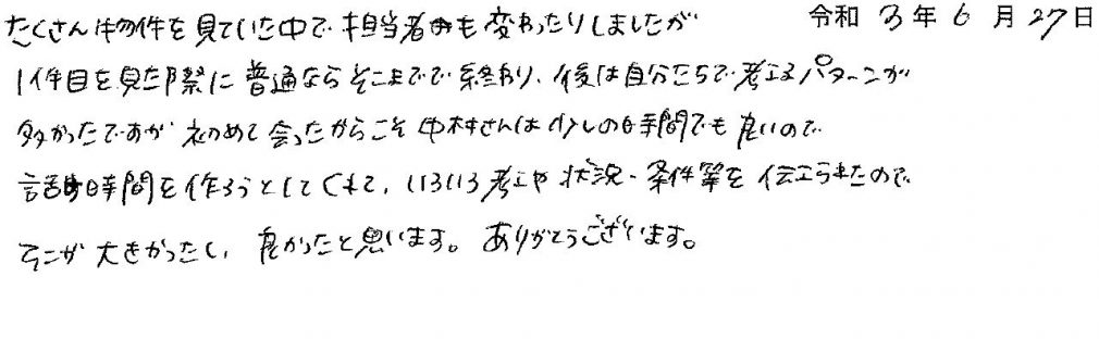 中村さんは少しの時間でも良いので話す時間を作ろうとしてくれて、いろいろ考えや状況等を伝えられたのでそこが大きかったし、良かったと思います。