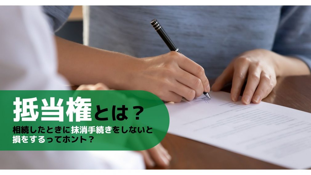 抵当権とは 相続したときに抹消手続きをしないと損をするってホント ナカジツの 住まいのお役立ち情報