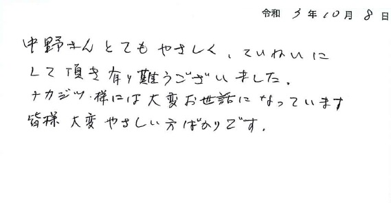中野さん、とても優しく丁寧にして頂き有難うございました。