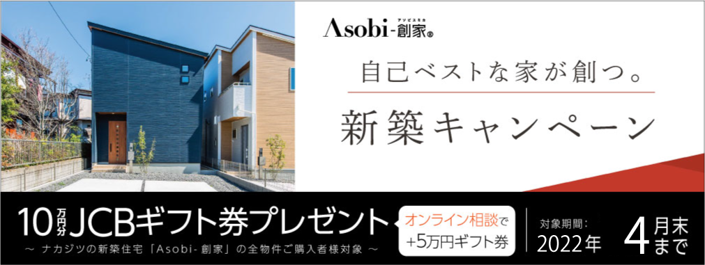 Asobi-創家キャンペーン