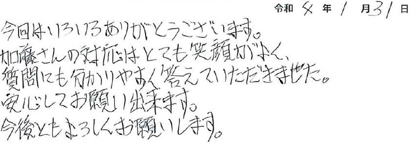 加藤さんの対応はとても笑顔がよく、質問にも分かりやすく答えていただきました。