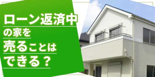住宅ローン返済中の家を手放したい！売却方法と完済できない時の対処法