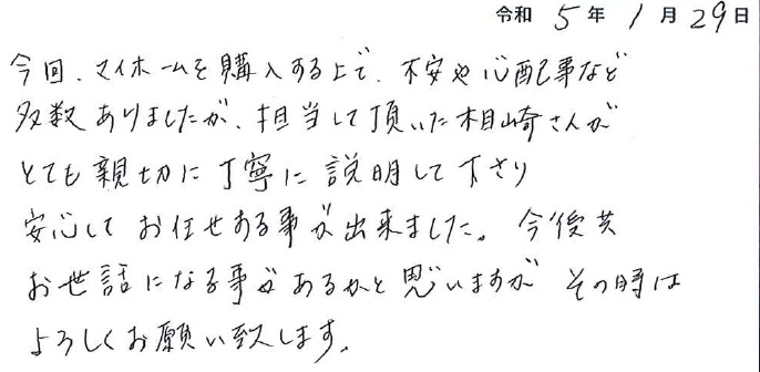 担当していただいた相崎さんがとても親切に丁寧に説明して下さり安心してお任せする事が出来ました。