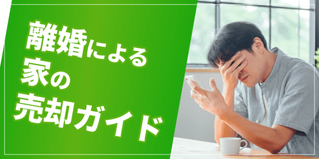 離婚による家の売却ガイド。流れや税金、財産分与のルールについて解説