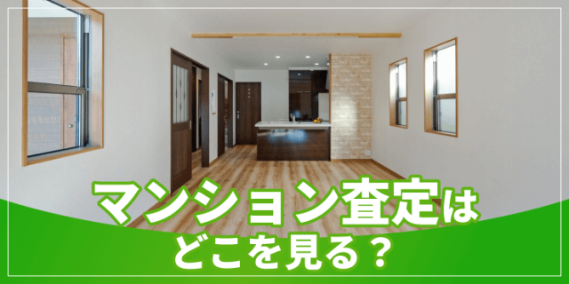 マンション査定をどこを見るのアイキャッチ