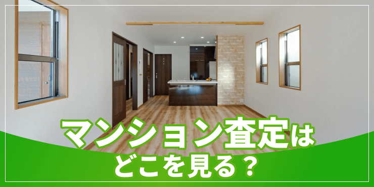 マンション査定をどこを見るのアイキャッチ