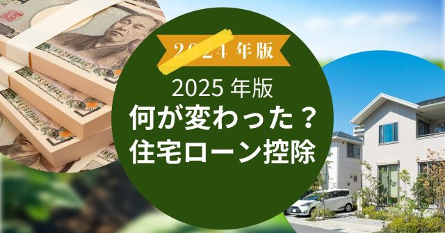 2025年住宅ローン控除は何が変わった？
