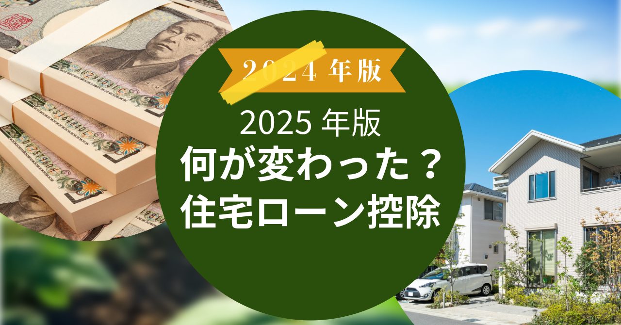 住宅ローン損得算法 最新版 2025年住宅ローン控除はどうなった？子育て世帯・若夫婦世帯は新築住宅