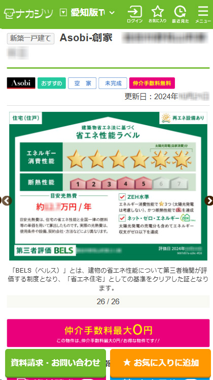 ナカジツの省エネ性能ラベル掲載例