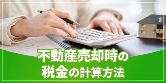不動産を売却したときの税金の計算方法とシミュレーションを解説