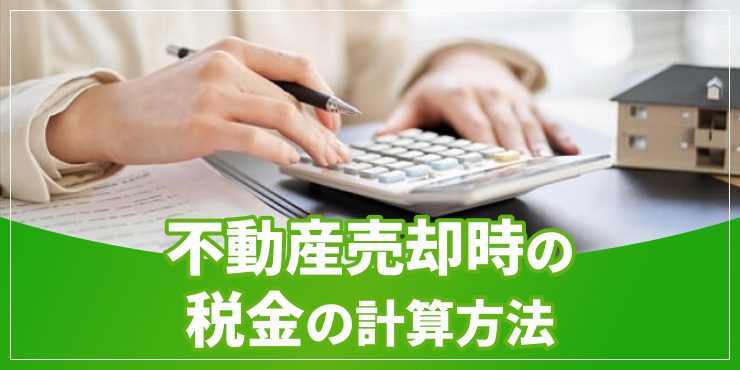 不動産売却の計算方法のアイキャッチ