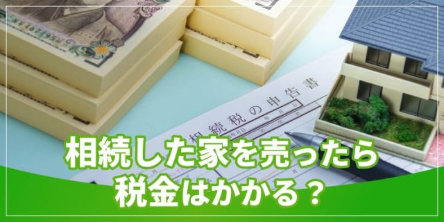 相続不動産売却の税金のアイキャッチ
