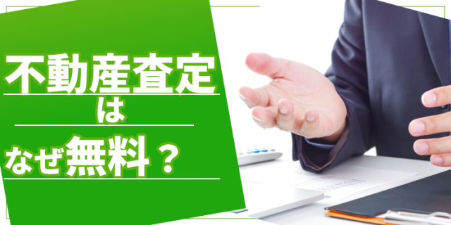 不動産査定無料のアイキャッチ