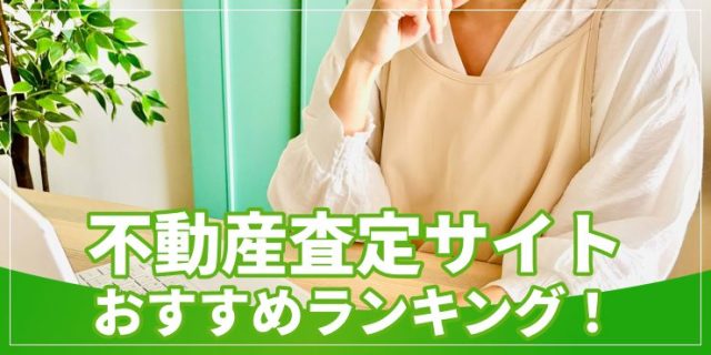 不動産一括査定異彩とランキングのアイキャッチ