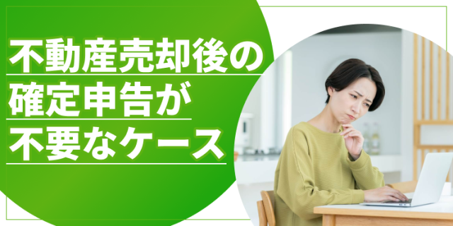 不動産売却確定申告不要のアイキャッチ