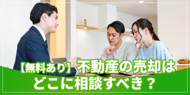 不動産売却相談先のアイキャッチ