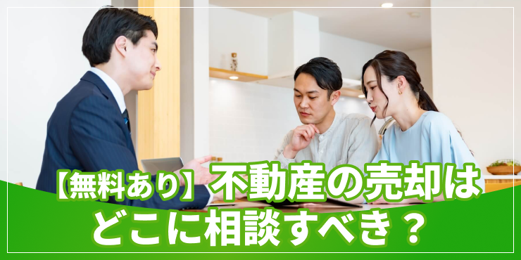 不動産売却相談先のアイキャッチ