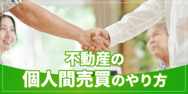 不動産の個人間売買のやり方