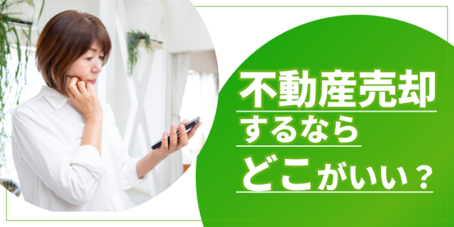 【図解あり】不動産売却するならどこがいい？売却先の選び方を解説