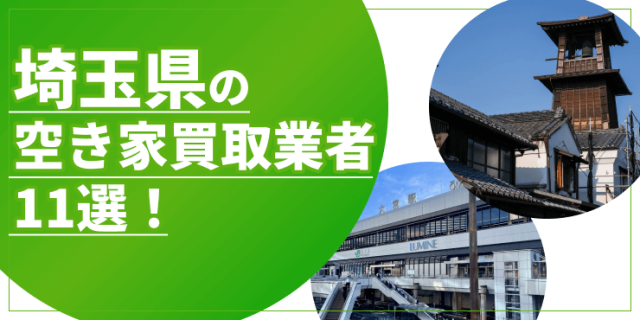 埼玉県の空き家買取のアイキャッチ
