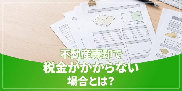 不動産売却で税金がかからないのアイキャッチ