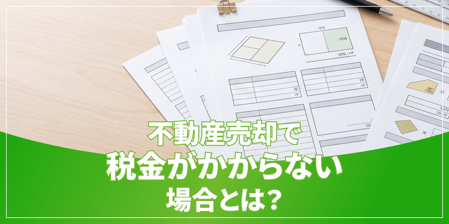 不動産売却で税金がかからないのアイキャッチ