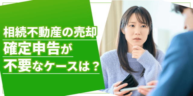 相続不動産の売却で確定申告が不要のアイキャッチ