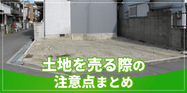 土地を売る際の注意点のアイキャッチ
