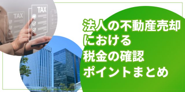 法人の不動産売却における税金の確認ポイント！税率や使える特例も紹介｜ナカジツの「住まいのお役立ち情報」