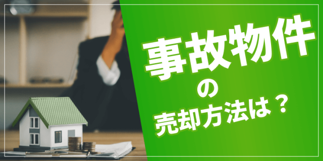 事故物件の売却方法は？告知義務に関するガイドラインも紹介