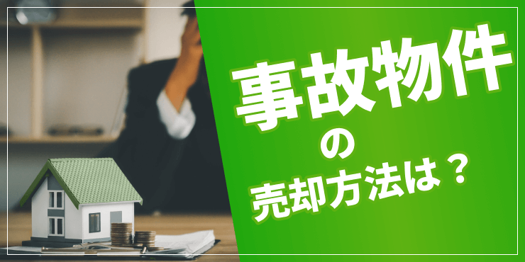 「事故物件の売却方法は？」のアイキャッチ