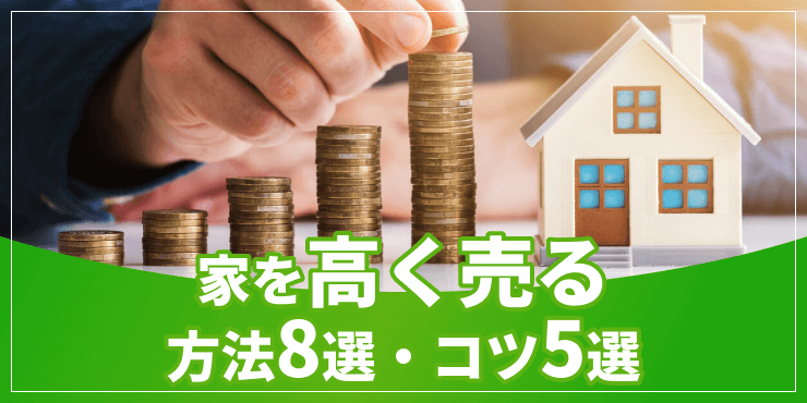 家を高く売る方法のアイキャッチ