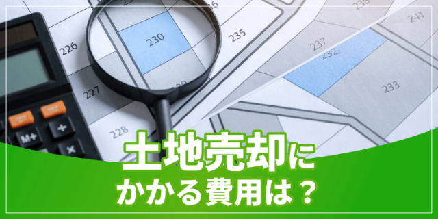 「土地売却にかかる費用は？」のアイキャッチ