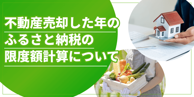 ふるさと納税の限度額のアイキャッチ