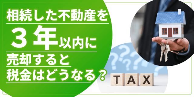 「相続した不動産を3年以内に売却すると税金はどうなる？」アイキャッチ