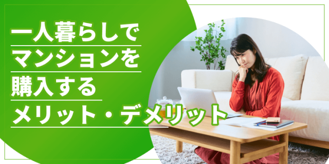 「一人暮らしでマンションを購入するメリット・デメリット。年代別の考え方」のアイキャッチ