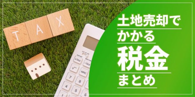 土地売却にかかる税金のアイキャッチ