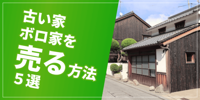古い家・ボロい家を売る方法