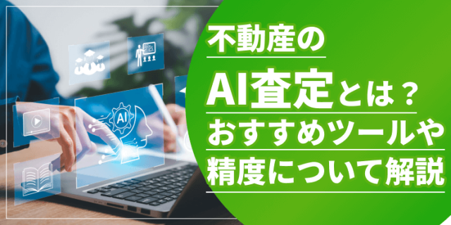 「不動産のAI査定とは？おすすめツールや精度について解説」のアイキャッチ
