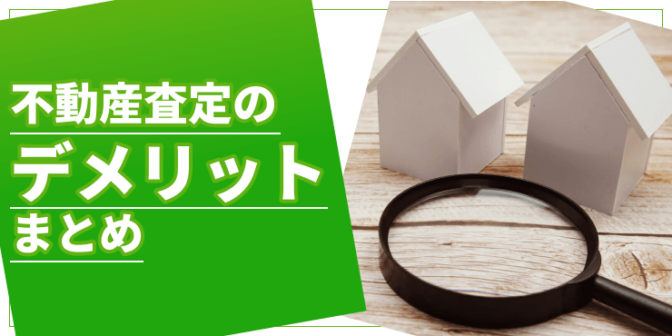 「不動産査定のデメリットまとめ。注意点や危険性について解説」のアイキャッチ