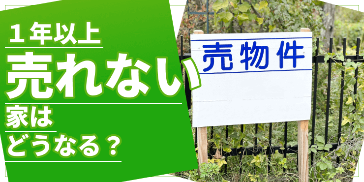 1年以上売れない家はどうすればいい？放置リスクと対処法｜ナカジツの